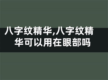 八字纹精华,八字纹精华可以用在眼部吗