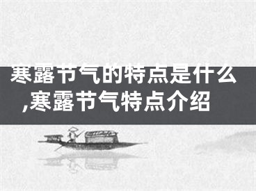 寒露节气的特点是什么,寒露节气特点介绍