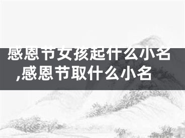 感恩节女孩起什么小名,感恩节取什么小名
