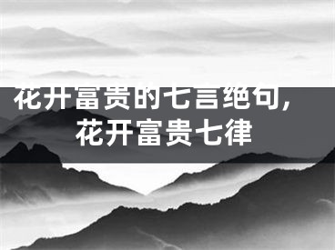 花开富贵的七言绝句,花开富贵七律