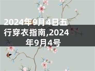 2024年9月4日五行穿衣指南,2024年9月4号