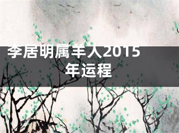 李居明属羊人2015年运程