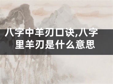 八字中羊刃口诀,八字里羊刃是什么意思