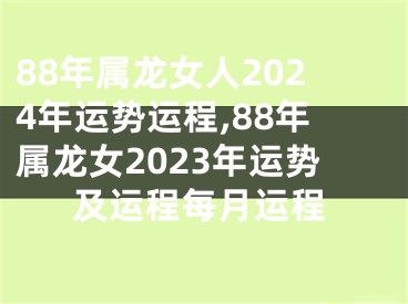 88年属龙女人2024年运势运程,88年属龙女2023年运势及运程每月运程