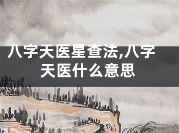 八字天医星查法,八字天医什么意思