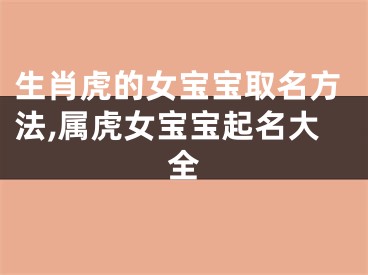 生肖虎的女宝宝取名方法,属虎女宝宝起名大全