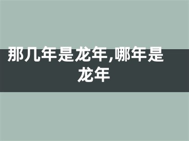 那几年是龙年,哪年是龙年