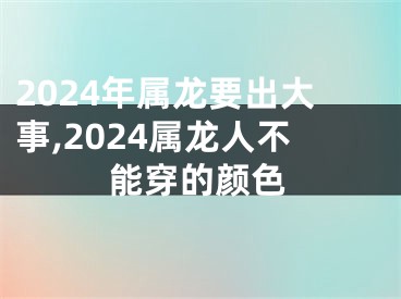 2024年属龙要出大事,2024属龙人不能穿的颜色