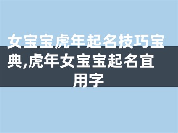 女宝宝虎年起名技巧宝典,虎年女宝宝起名宜用字