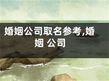 婚姻公司取名参考,婚姻 公司