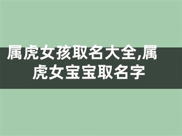 属虎女孩取名大全,属虎女宝宝取名字