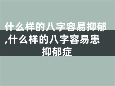 什么样的八字容易抑郁,什么样的八字容易患抑郁症