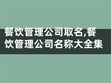 餐饮管理公司取名,餐饮管理公司名称大全集