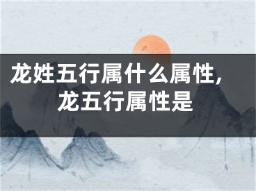 龙姓五行属什么属性,龙五行属性是