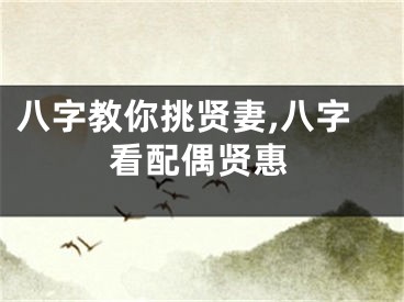 八字教你挑贤妻,八字看配偶贤惠