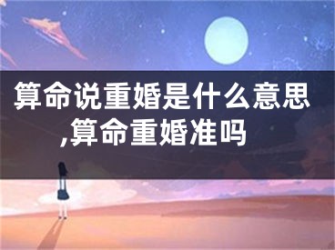 算命说重婚是什么意思,算命重婚准吗