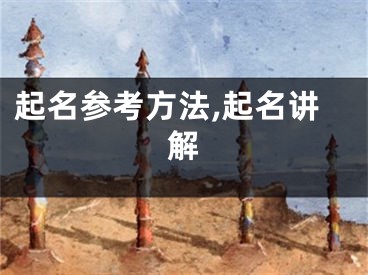 起名参考方法,起名讲解