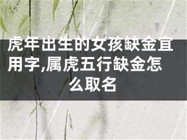 虎年出生的女孩缺金宜用字,属虎五行缺金怎么取名