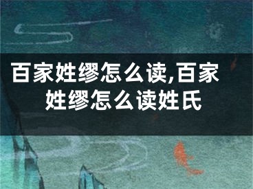 百家姓缪怎么读,百家姓缪怎么读姓氏