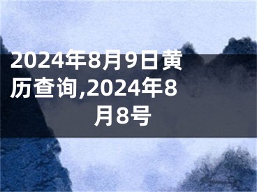 2024年8月9日黄历查询,2024年8月8号