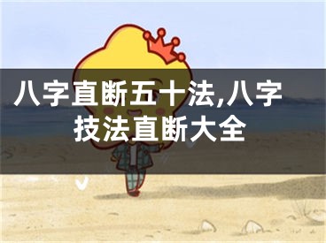 八字直断五十法,八字技法直断大全