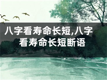 八字看寿命长短,八字看寿命长短断语
