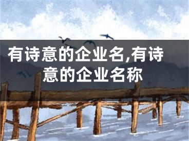 有诗意的企业名,有诗意的企业名称