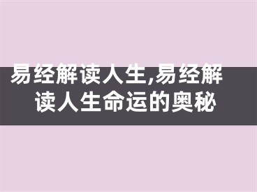 易经解读人生,易经解读人生命运的奥秘