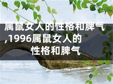 属鼠女人的性格和脾气,1996属鼠女人的性格和脾气