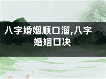 八字婚姻顺口溜,八字婚姻口决