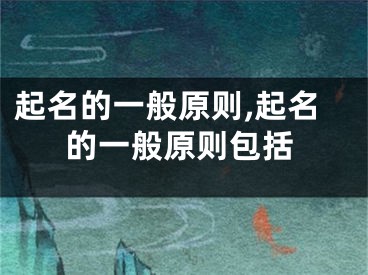 起名的一般原则,起名的一般原则包括