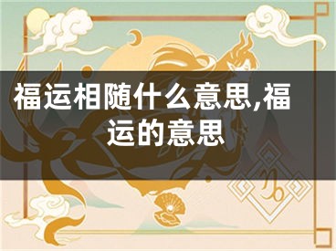 福运相随什么意思,福运的意思