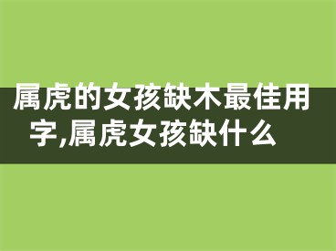 属虎的女孩缺木最佳用字,属虎女孩缺什么
