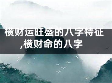 横财运旺盛的八字特征,横财命的八字