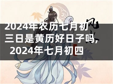 2024年农历七月初三日是黄历好日子吗,2024年七月初四