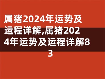 属猪2024年运势及运程详解,属猪2024年运势及运程详解83