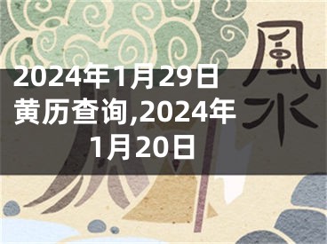 2024年1月29日黄历查询,2024年1月20日