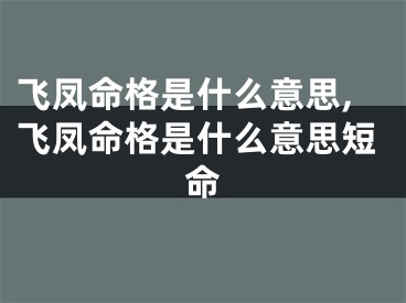 飞凤命格是什么意思,飞凤命格是什么意思短命