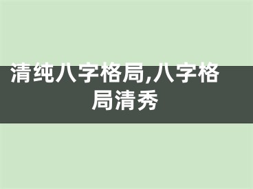 清纯八字格局,八字格局清秀