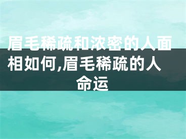 眉毛稀疏和浓密的人面相如何,眉毛稀疏的人命运
