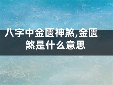 八字中金匮神煞,金匮煞是什么意思