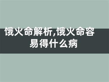 饿火命解析,饿火命容易得什么病
