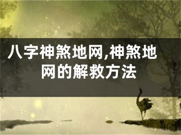 八字神煞地网,神煞地网的解救方法