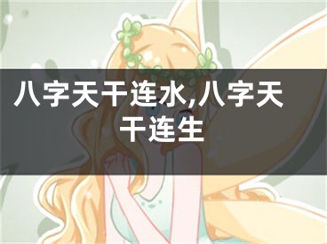八字天干连水,八字天干连生