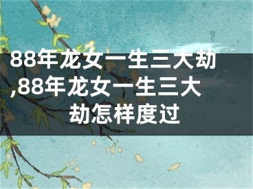 88年龙女一生三大劫,88年龙女一生三大劫怎样度过