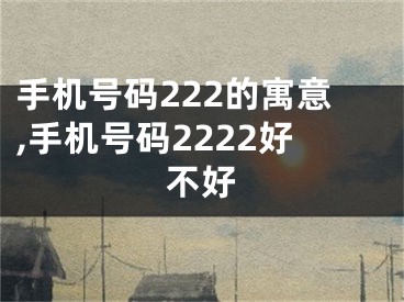 手机号码222的寓意,手机号码2222好不好