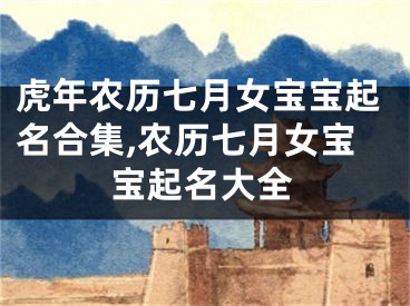 虎年农历七月女宝宝起名合集,农历七月女宝宝起名大全