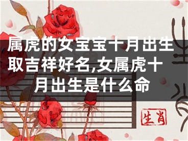 属虎的女宝宝十月出生取吉祥好名,女属虎十月出生是什么命