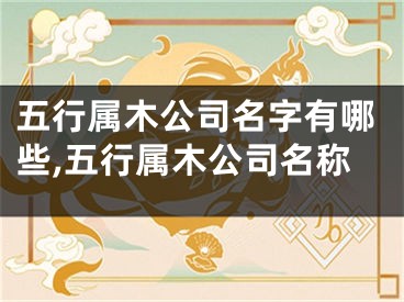 五行属木公司名字有哪些,五行属木公司名称