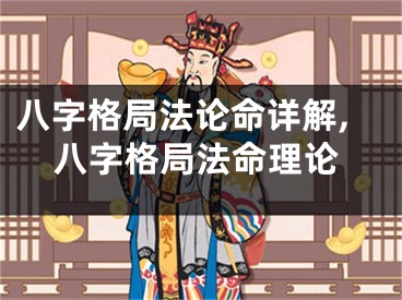 八字格局法论命详解,八字格局法命理论
